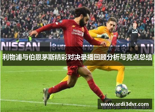 利物浦与伯恩茅斯精彩对决录播回顾分析与亮点总结