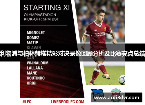 利物浦与柏林赫塔精彩对决录像回顾分析及比赛亮点总结