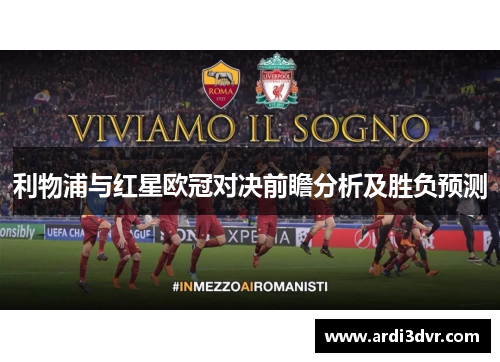 利物浦与红星欧冠对决前瞻分析及胜负预测