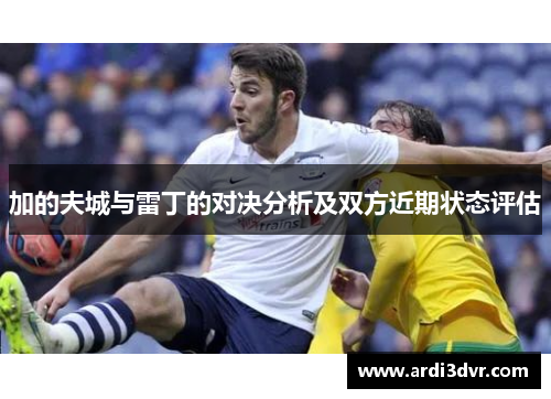 加的夫城与雷丁的对决分析及双方近期状态评估