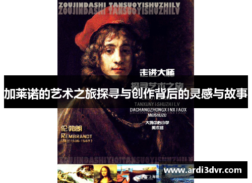 加莱诺的艺术之旅探寻与创作背后的灵感与故事