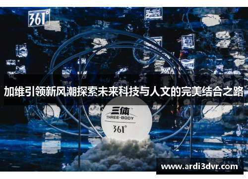 加维引领新风潮探索未来科技与人文的完美结合之路