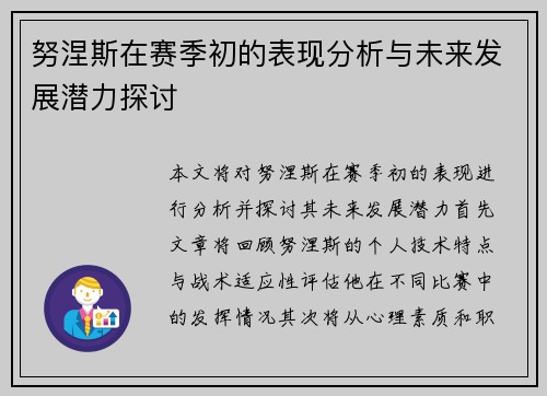 努涅斯在赛季初的表现分析与未来发展潜力探讨