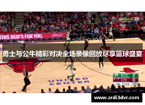 勇士与公牛精彩对决全场录像回放尽享篮球盛宴