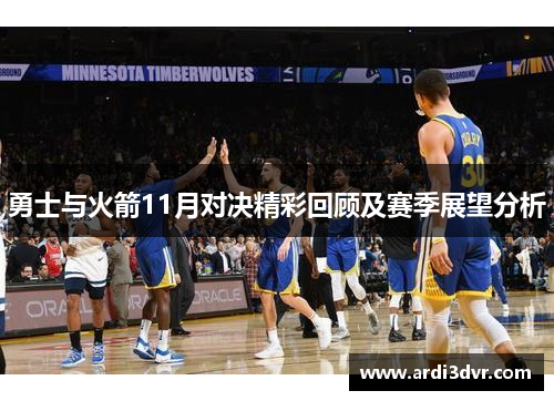勇士与火箭11月对决精彩回顾及赛季展望分析