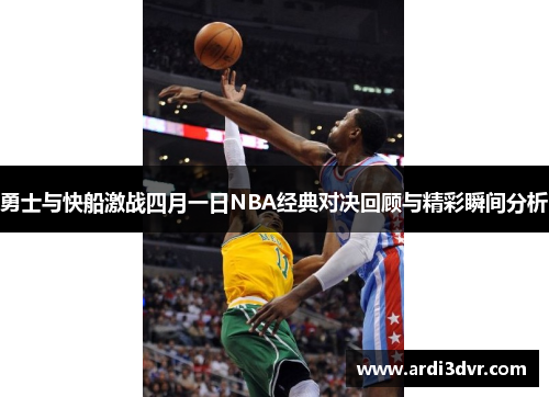 勇士与快船激战四月一日NBA经典对决回顾与精彩瞬间分析