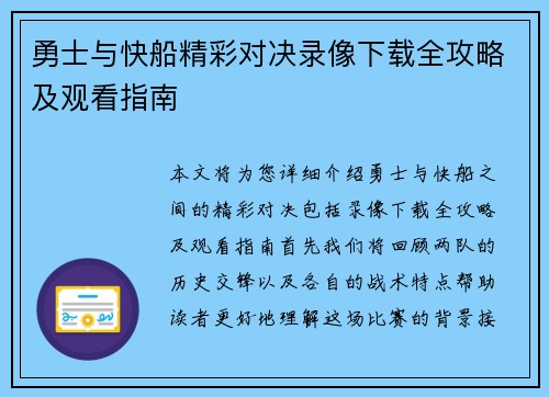 勇士与快船精彩对决录像下载全攻略及观看指南