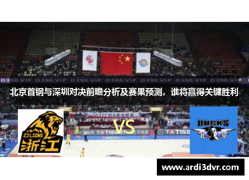 北京首钢与深圳对决前瞻分析及赛果预测，谁将赢得关键胜利