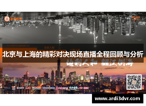 北京与上海的精彩对决现场直播全程回顾与分析