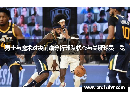勇士与魔术对决前瞻分析球队状态与关键球员一览