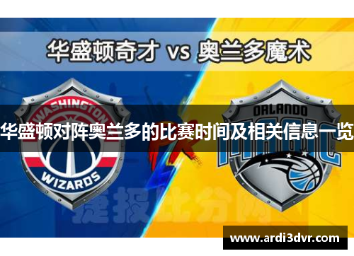 华盛顿对阵奥兰多的比赛时间及相关信息一览