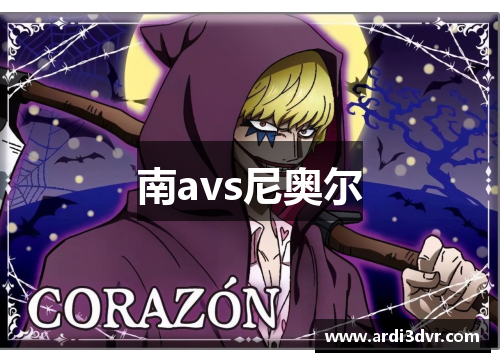 南avs尼奥尔
