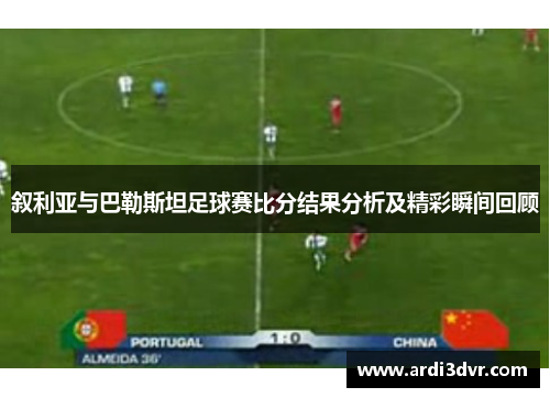 叙利亚与巴勒斯坦足球赛比分结果分析及精彩瞬间回顾