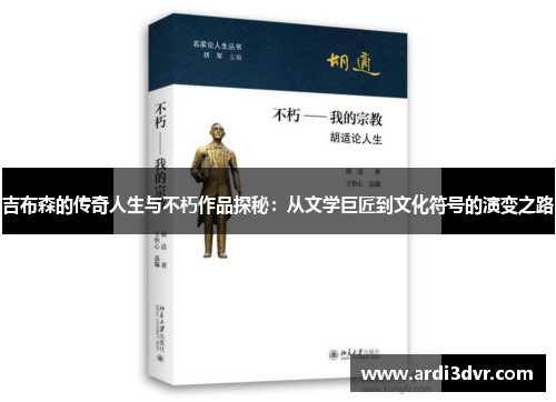 吉布森的传奇人生与不朽作品探秘：从文学巨匠到文化符号的演变之路