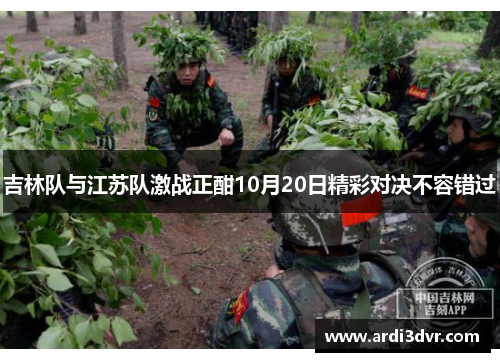 吉林队与江苏队激战正酣10月20日精彩对决不容错过