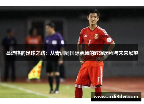 吕迪格的足球之路：从青训到国际赛场的辉煌历程与未来展望