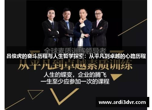 吕俊虎的奋斗历程与人生哲学探索：从平凡到卓越的心路历程