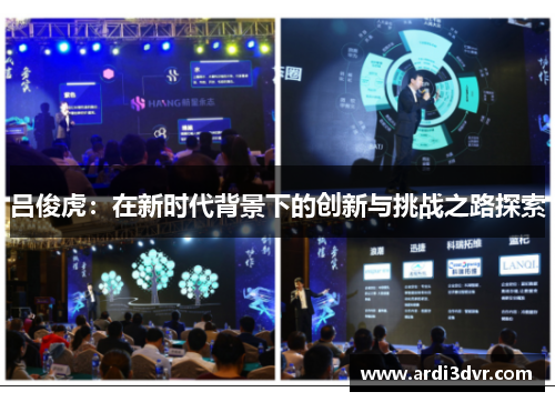 吕俊虎：在新时代背景下的创新与挑战之路探索