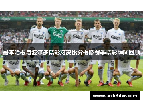 哥本哈根与波尔多精彩对决比分揭晓赛季精彩瞬间回顾