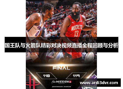 国王队与火箭队精彩对决视频直播全程回顾与分析