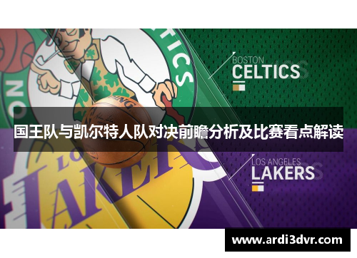 国王队与凯尔特人队对决前瞻分析及比赛看点解读