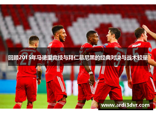 回顾2015年马德里竞技与拜仁慕尼黑的经典对决与战术较量