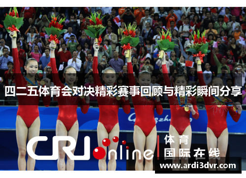 四二五体育会对决精彩赛事回顾与精彩瞬间分享