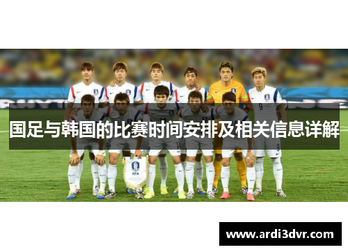 国足与韩国的比赛时间安排及相关信息详解