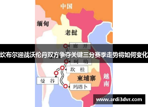 坎布尔迎战沃伦丹双方争夺关键三分赛季走势将如何变化