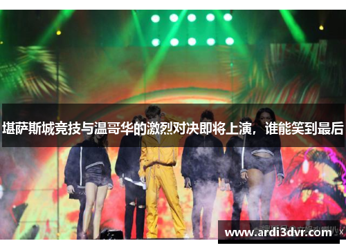 堪萨斯城竞技与温哥华的激烈对决即将上演，谁能笑到最后