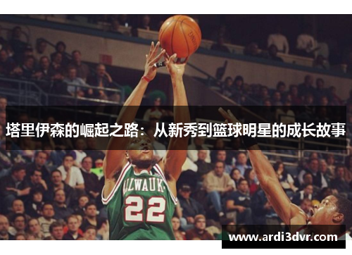 塔里伊森的崛起之路：从新秀到篮球明星的成长故事