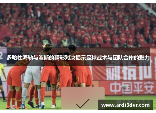 多哈杜海勒与波斯的精彩对决揭示足球战术与团队合作的魅力