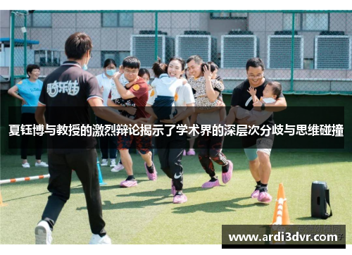 夏钰博与教授的激烈辩论揭示了学术界的深层次分歧与思维碰撞