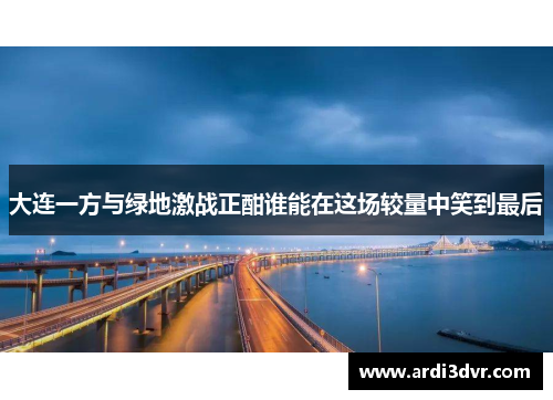 大连一方与绿地激战正酣谁能在这场较量中笑到最后