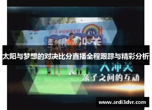 太阳与梦想的对决比分直播全程跟踪与精彩分析