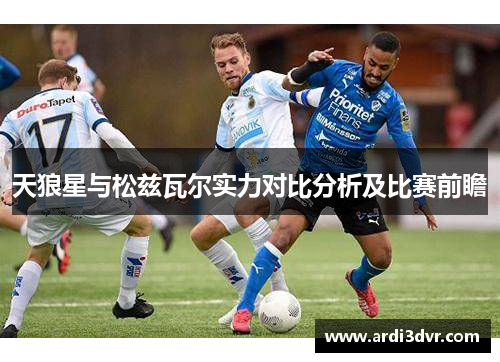天狼星与松兹瓦尔实力对比分析及比赛前瞻