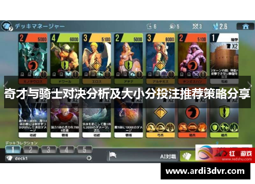 奇才与骑士对决分析及大小分投注推荐策略分享