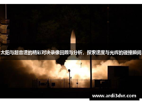 太阳与超音速的精彩对决录像回顾与分析，探索速度与光辉的碰撞瞬间