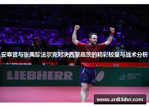 安宰贤与张禹珍法尔克对决西蒙高茨的精彩较量与战术分析