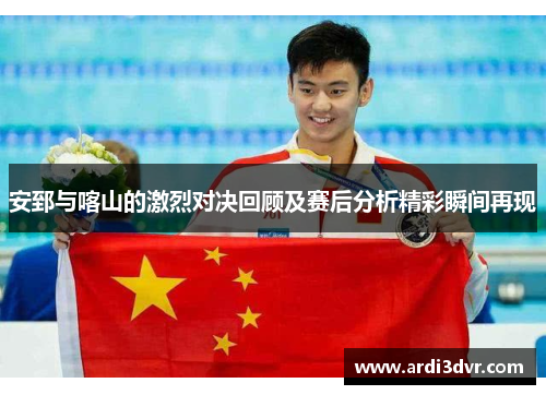 安郅与喀山的激烈对决回顾及赛后分析精彩瞬间再现