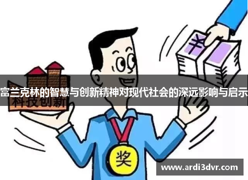 富兰克林的智慧与创新精神对现代社会的深远影响与启示