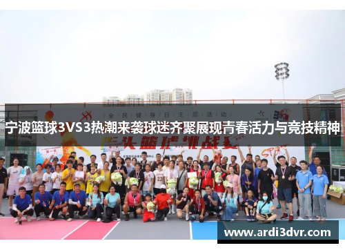 宁波篮球3VS3热潮来袭球迷齐聚展现青春活力与竞技精神