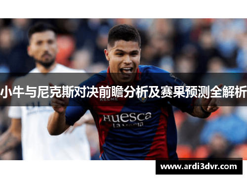 小牛与尼克斯对决前瞻分析及赛果预测全解析