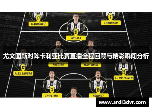 尤文图斯对阵卡利亚比赛直播全程回顾与精彩瞬间分析