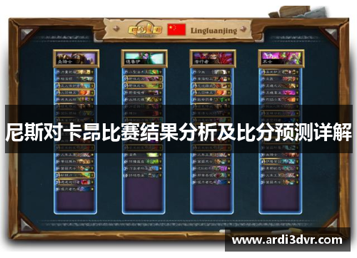 尼斯对卡昂比赛结果分析及比分预测详解