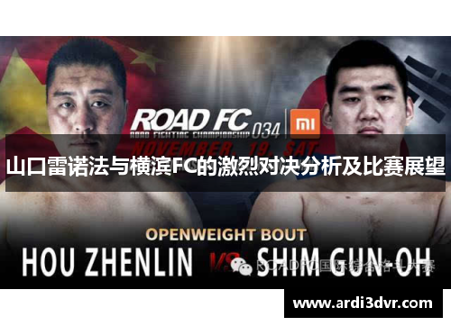 山口雷诺法与横滨FC的激烈对决分析及比赛展望