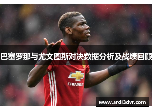 巴塞罗那与尤文图斯对决数据分析及战绩回顾