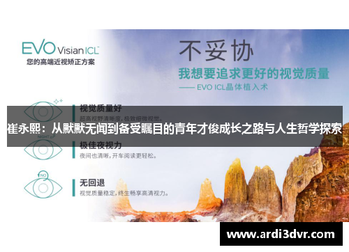 崔永熙：从默默无闻到备受瞩目的青年才俊成长之路与人生哲学探索