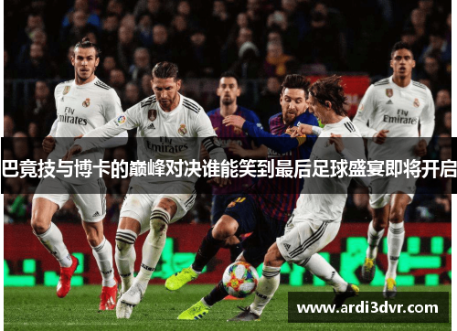 巴竟技与博卡的巅峰对决谁能笑到最后足球盛宴即将开启