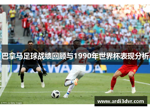 巴拿马足球战绩回顾与1990年世界杯表现分析